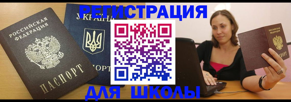 временная регистрация для школы в Сухиничи